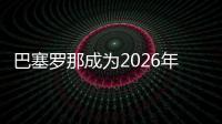 巴塞羅那成為2026年世界建筑師大會舉辦地
