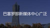 巴塞羅那新媒體中心廣泛使用Texlon材料