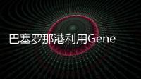 巴塞羅那港利用Genetec技術(shù)提高安全性和效率
