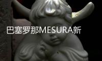 巴塞羅那MESURA新辦公空間，讓工作成為一種生活方式（組圖）