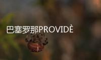 巴塞羅那PROVIDèNCIA頂層公寓改造，定制家具打造獨特生活體驗（組圖）