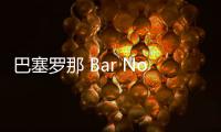 巴塞羅那 Bar Nou餐廳 by Maio （組圖）