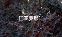 巴塞羅那1
