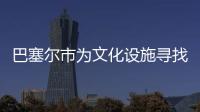 巴塞爾市為文化設施尋找建筑師（圖）