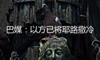 巴媒：以方已將耶路撒冷及老城區(qū)改造成“軍營(yíng)”
