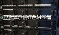 巴彥淖爾橘紅色MPP管