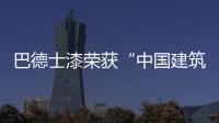 巴德士漆榮獲“中國(guó)建筑類涂料名牌獎(jiǎng)”