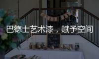 巴德士藝術漆，賦予空間情感與靈魂的“工程師”