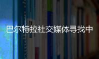 巴爾特拉社交媒體尋找中國女球迷：想把球衣送給她