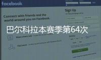 巴爾科拉本賽季第64次登場，21世紀五大聯賽球員單賽季第二多