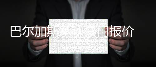 巴爾加斯承認(rèn)豪門報價 科拉羅夫更愛西甲聯(lián)賽