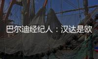 巴爾迪經(jīng)紀(jì)人：漢達(dá)是歐洲，甚至世界最強(qiáng)門將