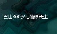 巴山300歲地仙曝長生不老驚人內幕！