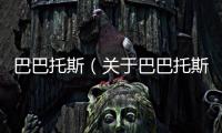 巴巴托斯（關于巴巴托斯的基本情況說明介紹）