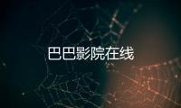 巴巴影院在線