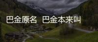 巴金原名  巴金本來叫什么