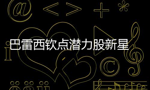 巴雷西欽點潛力股新星 小巴玩通宵訓練遲到