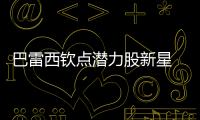 巴雷西欽點潛力股新星 小巴玩通宵訓練遲到