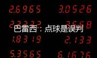 巴雷西：點球是誤判