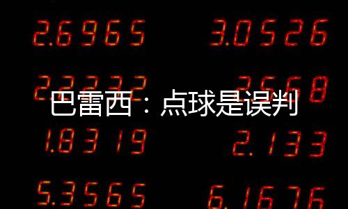 巴雷西：點(diǎn)球是誤判