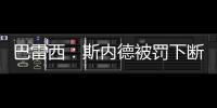 巴雷西：斯內德被罰下斷送到手的三分