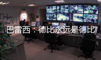 巴雷西：德比永遠是德比