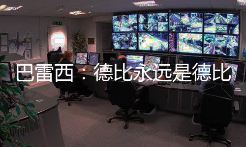巴雷西：德比永遠是德比