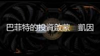 巴菲特的投資啟蒙　凱因斯：股市盛宴結束前把鬼牌丟出去｜天下雜誌