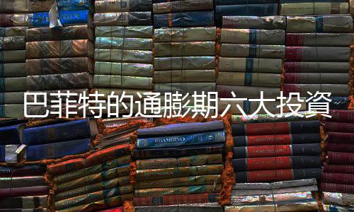 巴菲特的通膨期六大投資心法｜天下雜誌