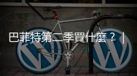 巴菲特第二季買什麼？｜蘋果也要做機器人了？｜天下雜誌