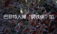 巴菲特入局“鋼鐵俠”加碼 為何同時押寶太陽能,國際動態