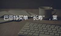 巴菲特買單“長壽”，萊特維健NMN10000是長壽的秘密嗎？