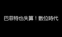 巴菲特也失算！數位時代，傳統「價值型投資」思維過時了？｜天下雜誌