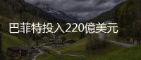 巴菲特投入220億美元，擁有了什麼？｜天下雜誌