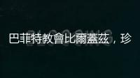 巴菲特教會(huì)比爾蓋茲，珍惜工作以外的時(shí)間
