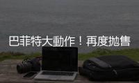 巴菲特大動(dòng)作！再度拋售蘋果股票