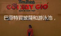 巴菲特買披薩和游泳池，13F機構(gòu)持倉報告重點一次看｜天下雜誌
