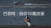 巴菲特：給你30萬放棄iPhone，你肯嗎？｜天下雜誌