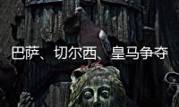 巴薩、切爾西、皇馬爭奪23歲西甲后衛