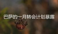 巴薩的一月轉(zhuǎn)會(huì)計(jì)劃暴露了俱樂(lè)部的殘酷