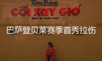 巴薩登貝萊賽季首秀拉傷，加盟四年缺陣670天