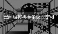 巴薩租將再惹爭議！寧可踢法丁 也不愿在諾坎普當看客