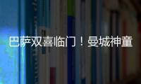 巴薩雙喜臨門！曼城神童最快今天簽約 登貝萊續約敲定