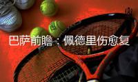巴薩前瞻：佩德里傷愈復出 法蒂再當替補奇兵？