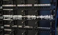 巴薩前瞻：主帥+中場(chǎng)核心停賽 法蒂或復(fù)出扮演救世主