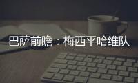 巴薩前瞻：梅西平哈維隊史出場第一 追馬競關鍵戰