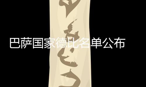 巴薩國(guó)家德比名單公布 皇馬慘敗終結(jié)不敗紀(jì)錄