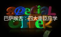 巴薩喉舌：四大重臣應學梅西降薪 別只把愛掛嘴上