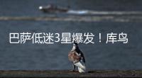 巴薩低迷3星爆發(fā)！庫(kù)鳥造點(diǎn)+秀倒鉤 信心找到了？