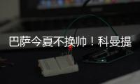 巴薩今夏不換帥！科曼提出五大要求 首名新援已定